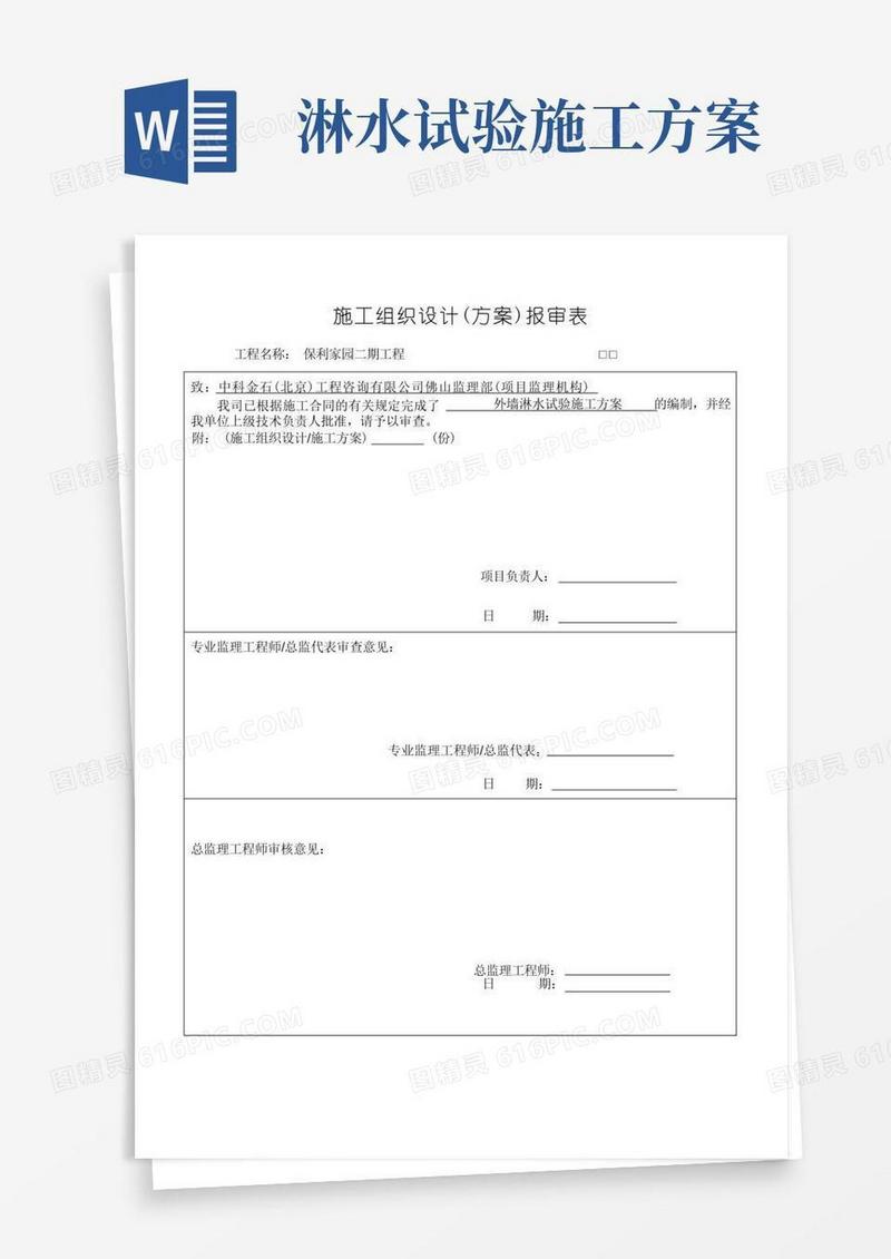 二期外墙淋水试验方案