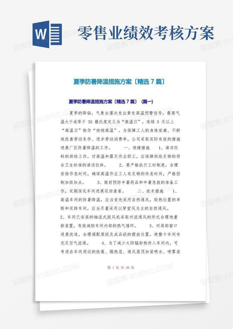 夏季防暑降温措施方案(精选7篇)
