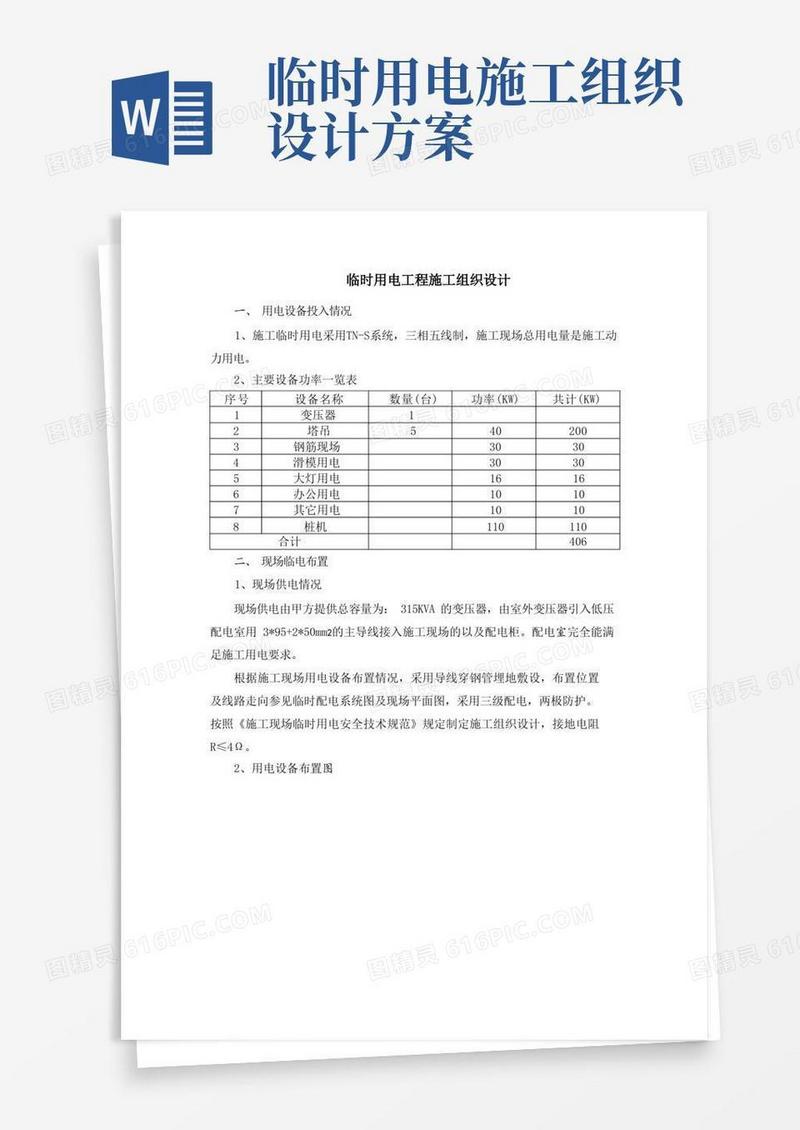临时用电工程施工组织设计