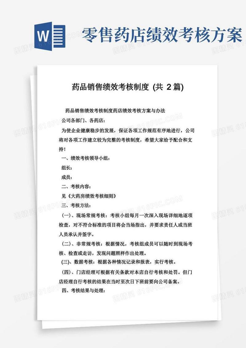 药品销售绩效考核制度（共2篇）