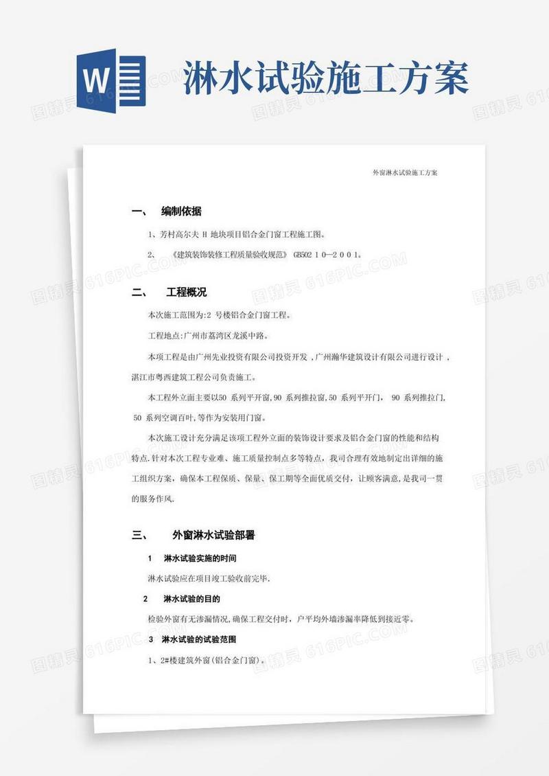 门窗淋水试验施工方案【可编辑范本】
