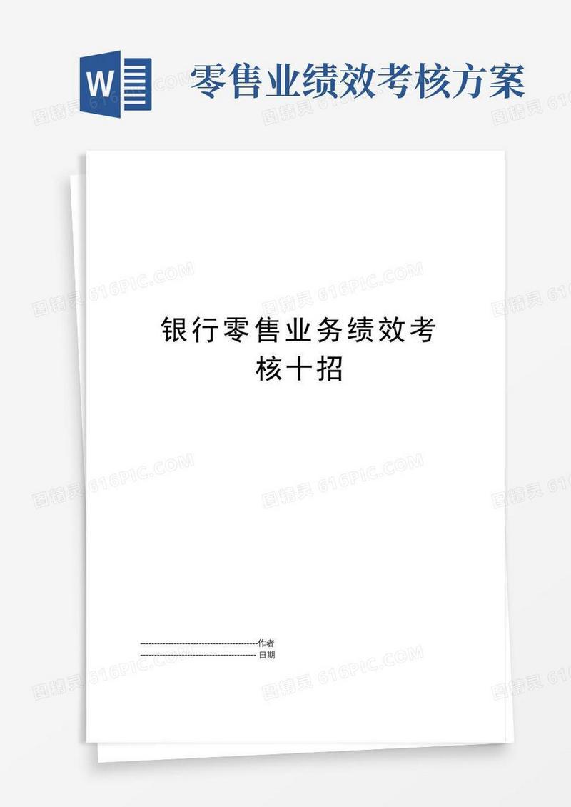 银行零售业务绩效考核十招
