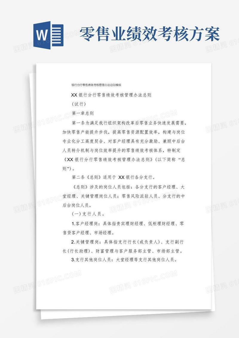 银行分行零售绩效考核管理办法总则模版