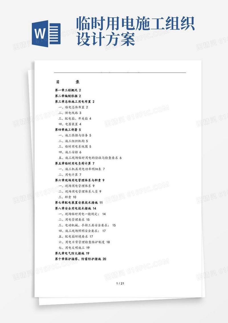 临时用电工程施工组织设计方案(范本)