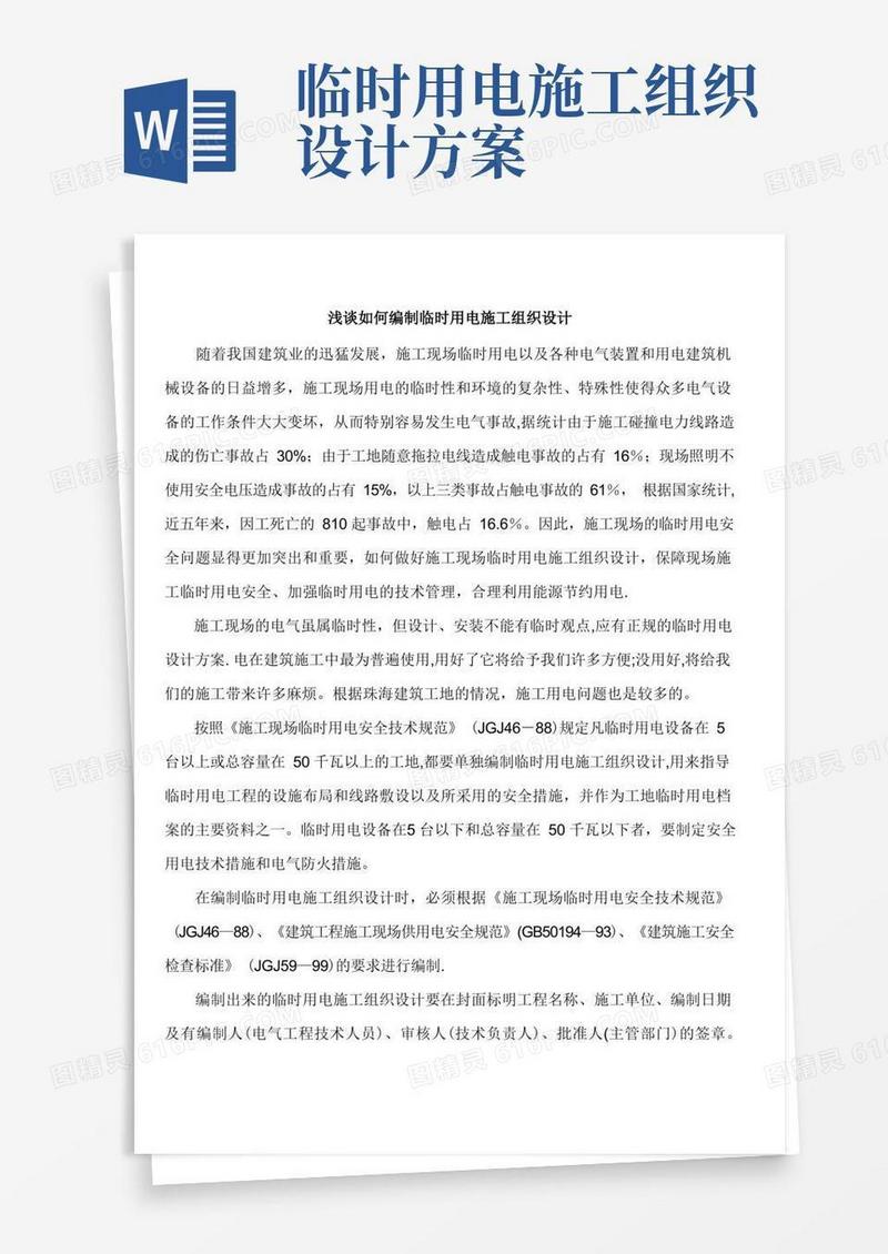 编制临时用电施工组织设计