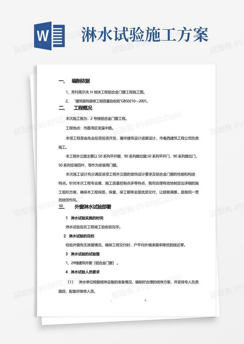 门窗淋水试验施工设计方案