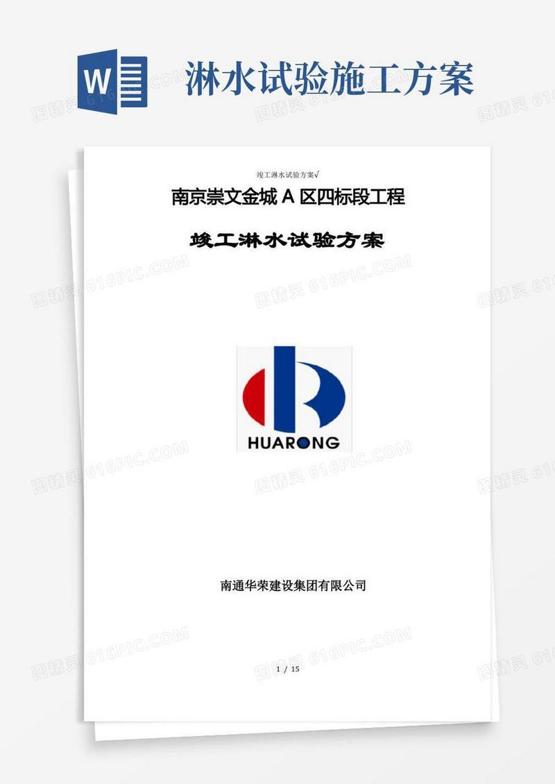 竣工淋水试验方案