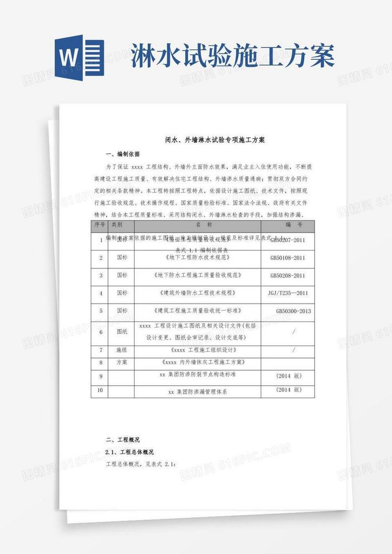 闭水外墙淋水试验施工方案