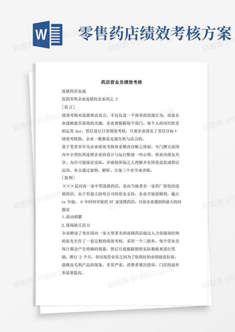 药店营业员绩效考核