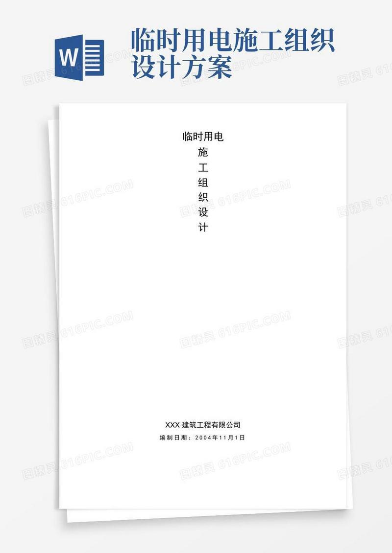 临时用电施工组织设计方案分享
