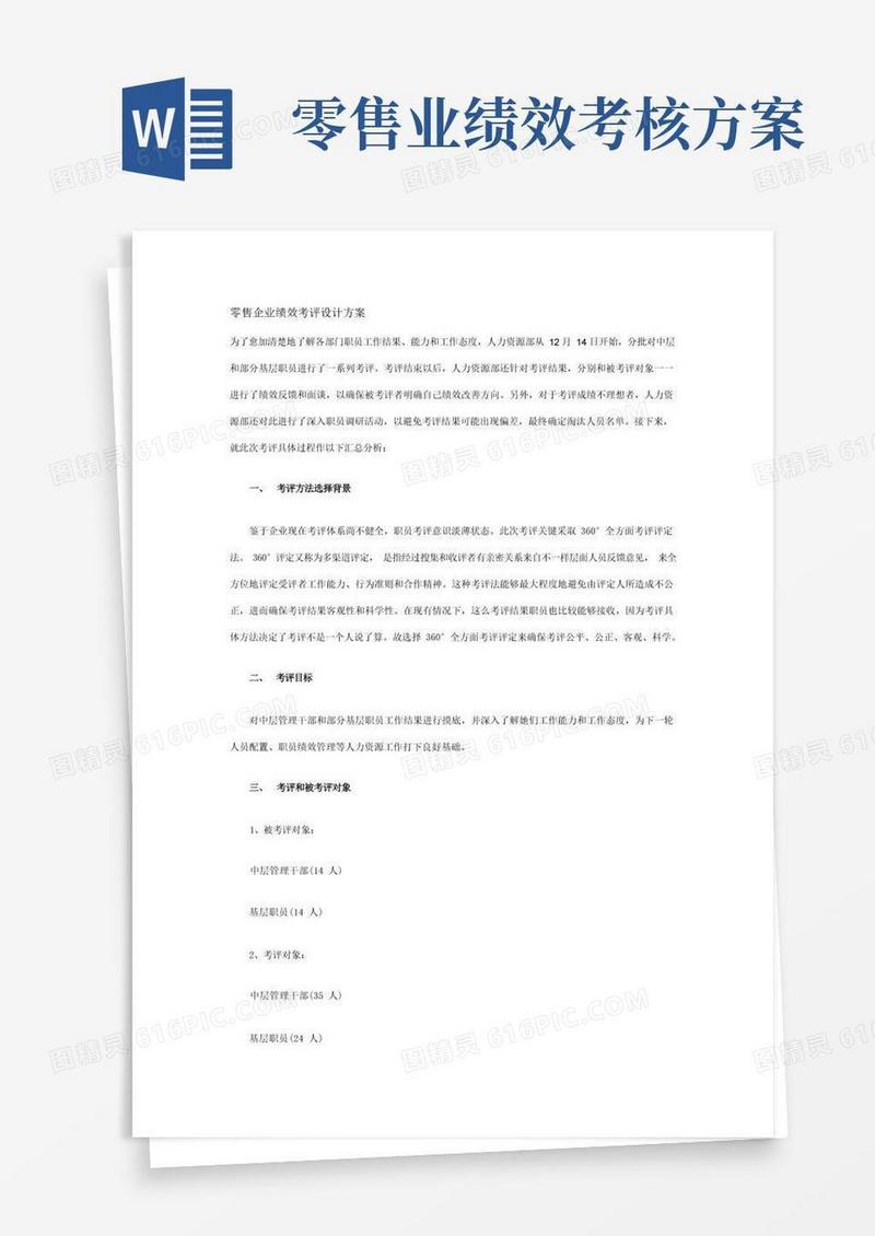 零售企业绩效考核设计方案样本