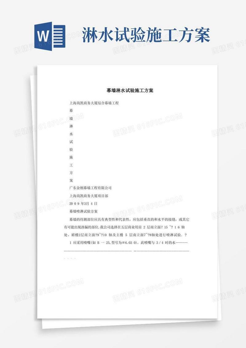 幕墙淋水试验施工方案