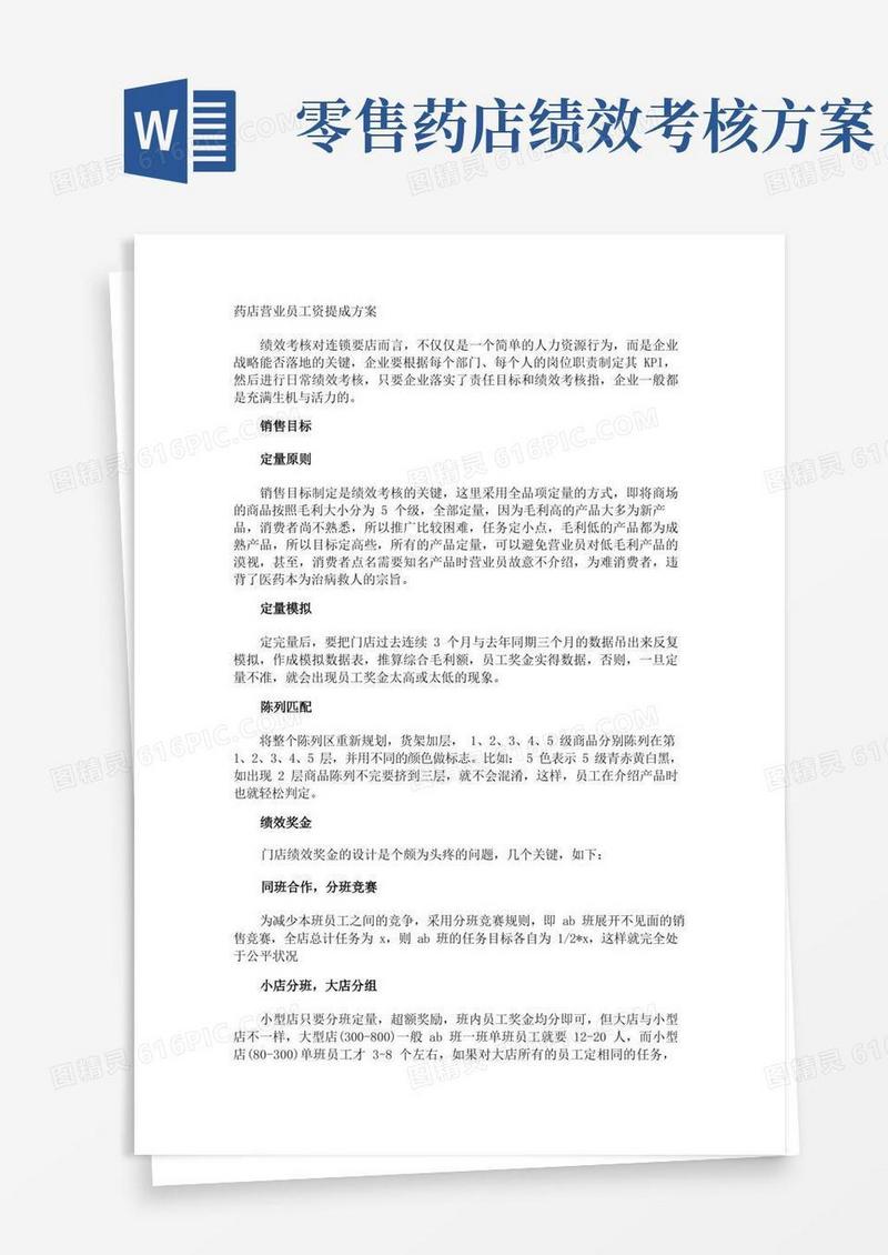 药店营业员工资提成方案