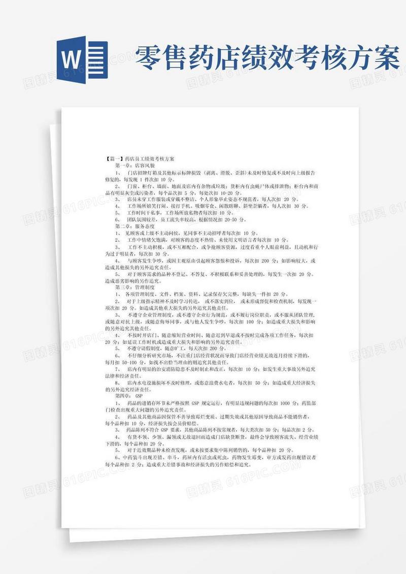 药店员工绩效考核方案【三篇】