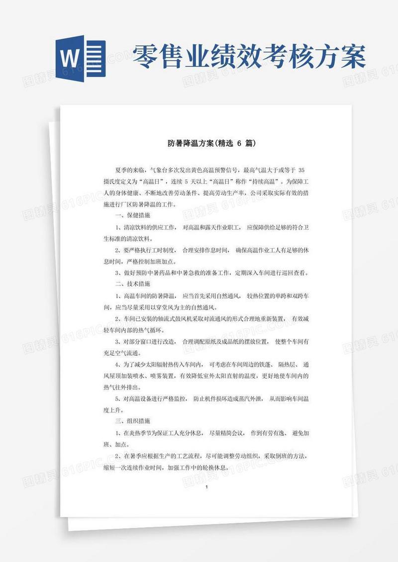 最新防暑降温方案