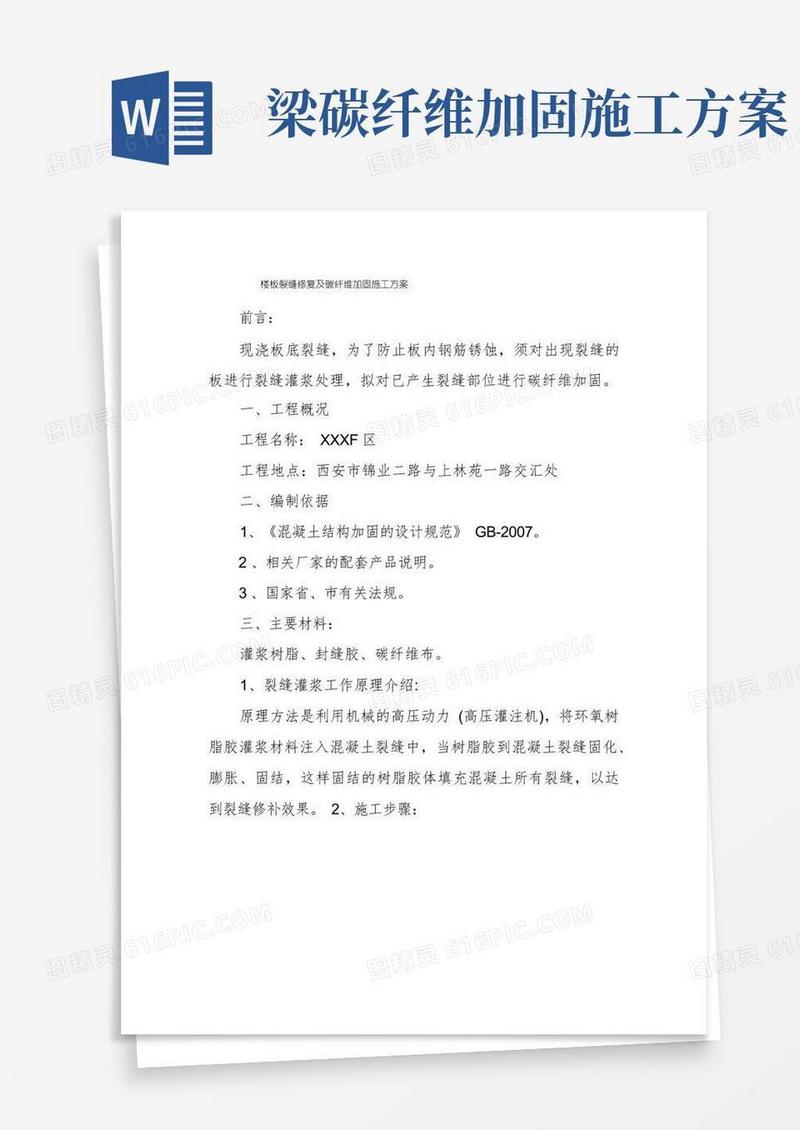 楼板裂缝修复及碳纤维加固施工方案
