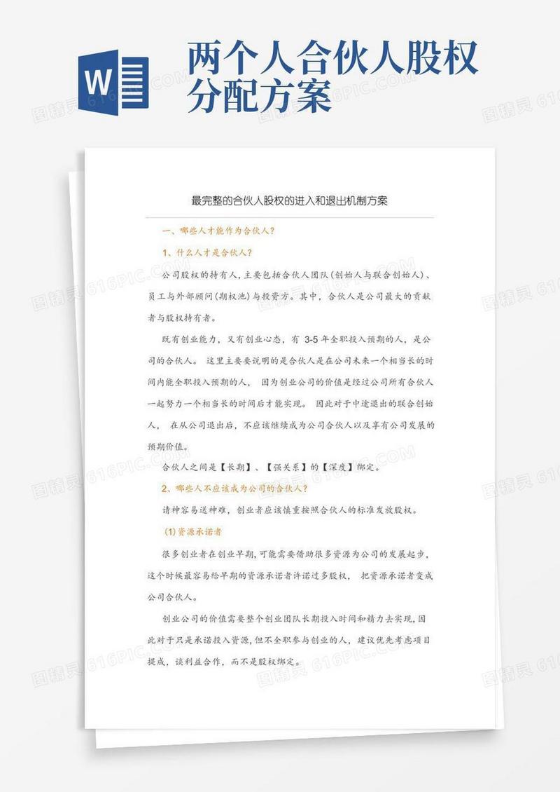 最完整的合伙人股权的进入和退出机制方案