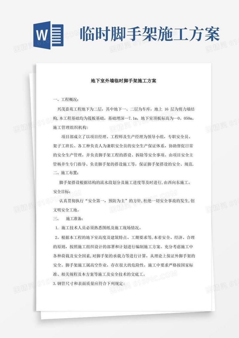 地下室外墙临时脚手架施工方案.doc..