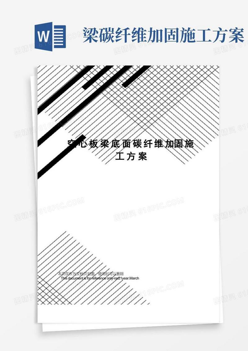 空心板梁底面碳纤维加固施工方案