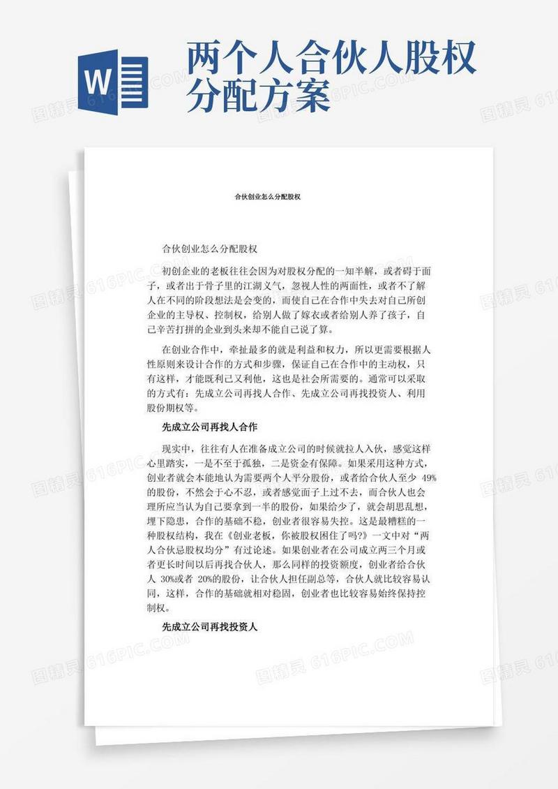 合伙创业怎么分配股权