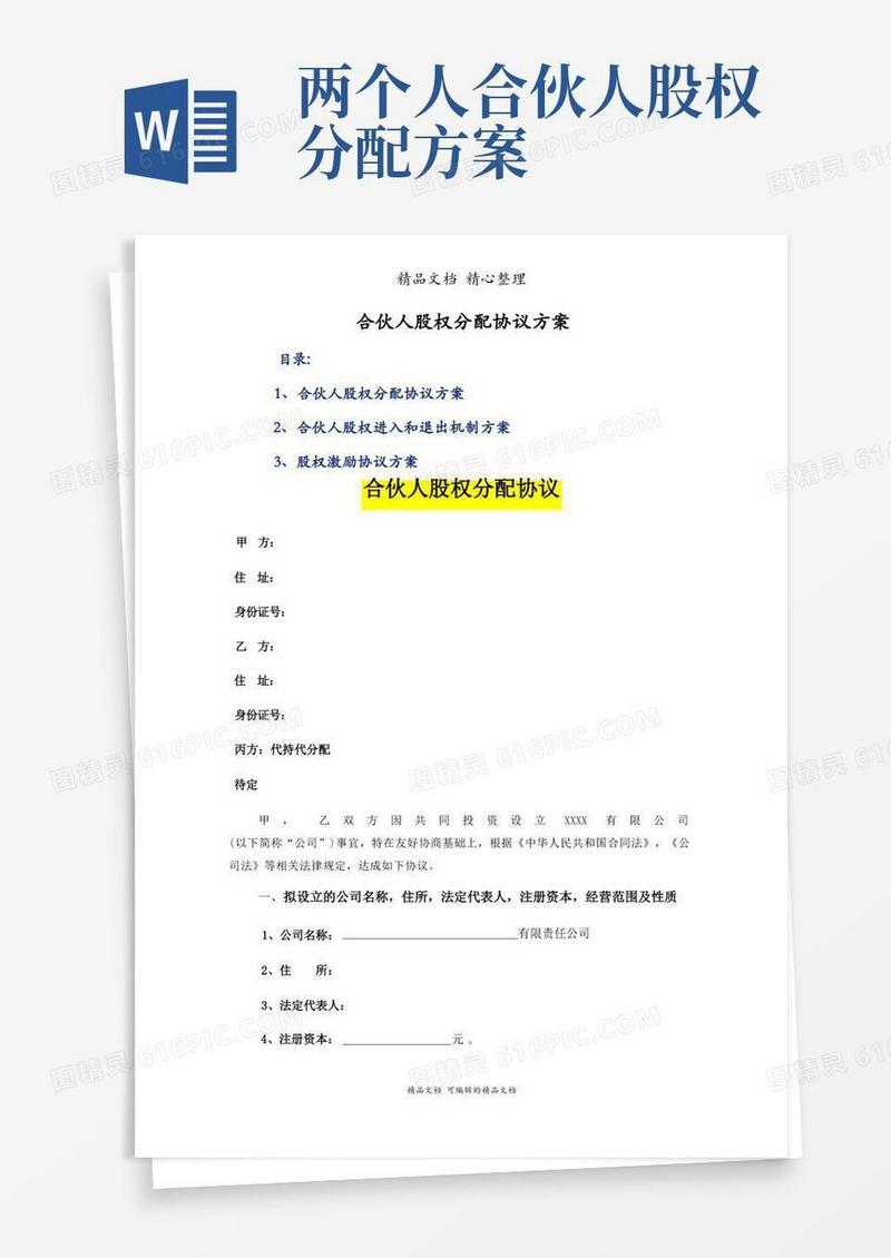 合伙人股权分配协议方案