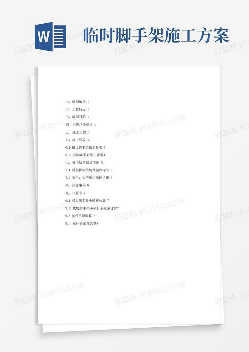 地铁车站临时脚手架方案