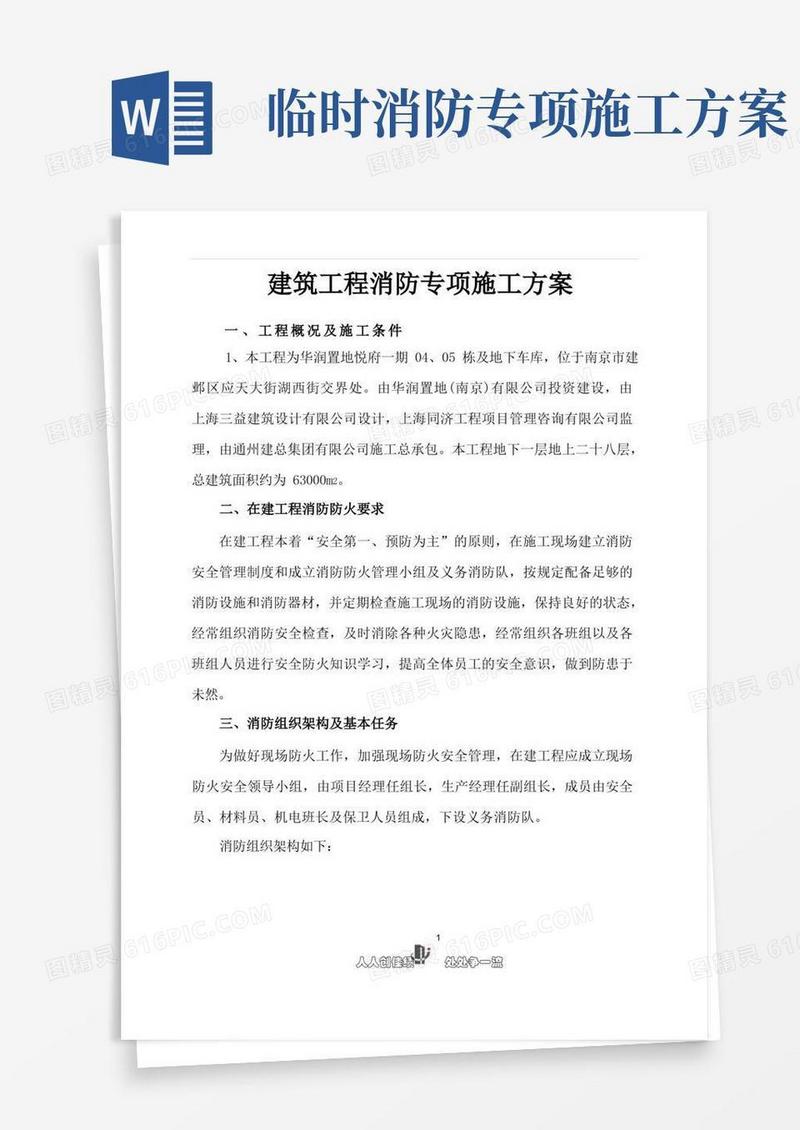 建筑工程消防专项施工方案