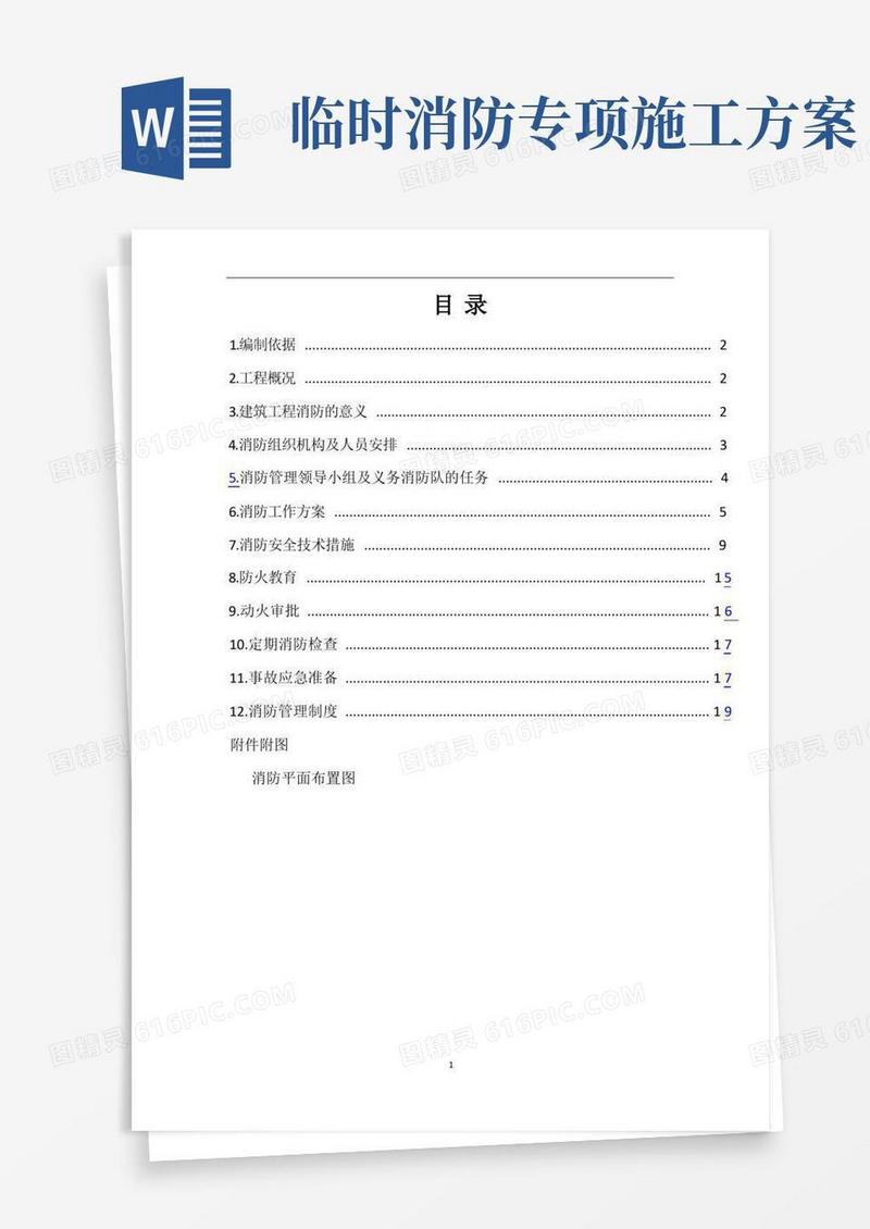 新建装修改造工程临时消防施工组织方案