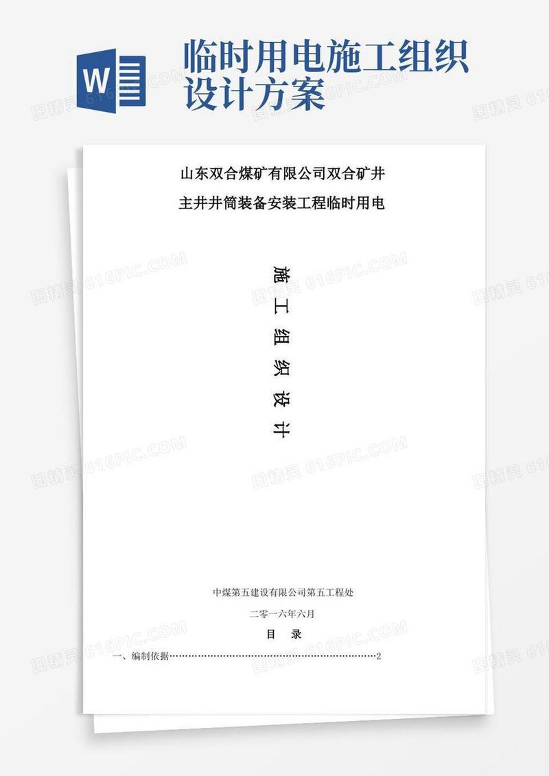 双合矿井临时用电施工组织设计