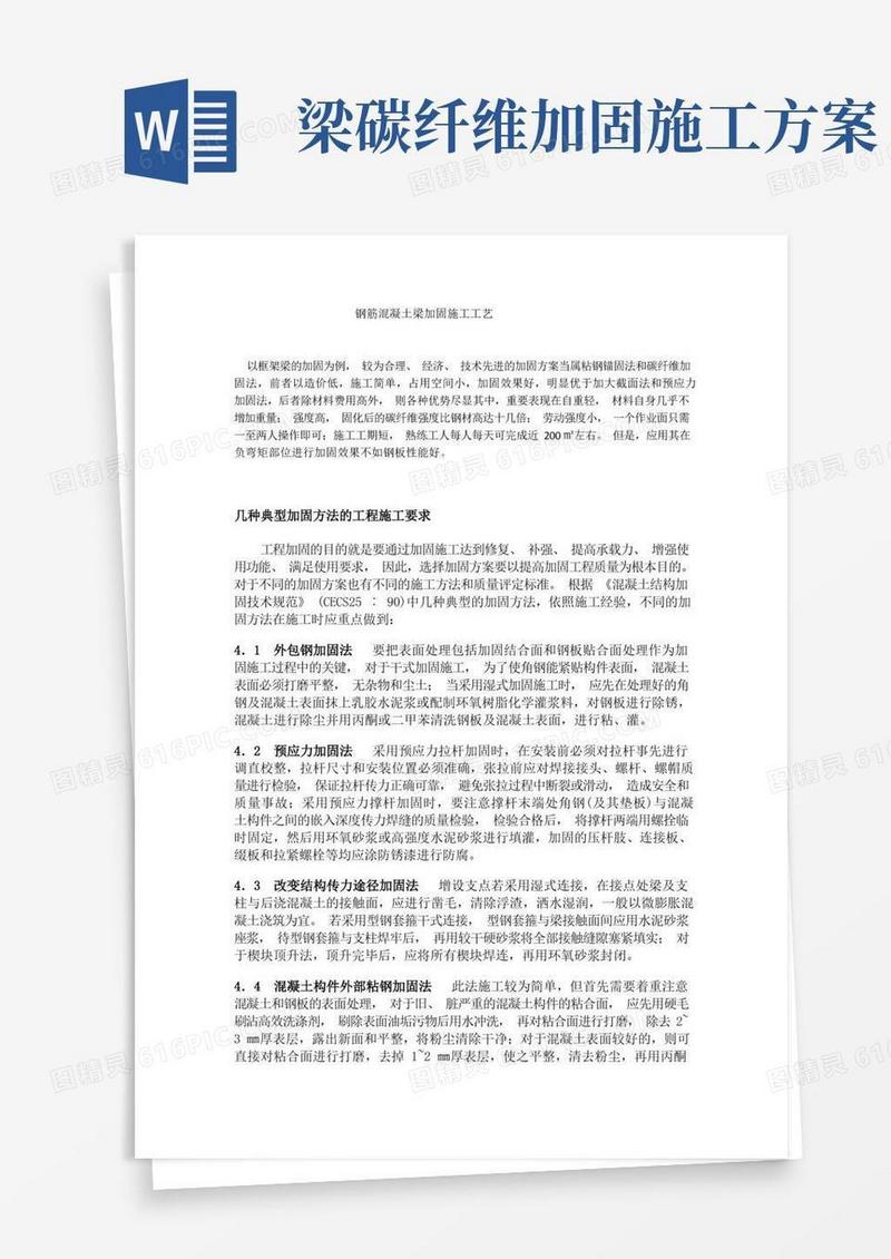 钢筋混凝土梁加固方案及施工工艺