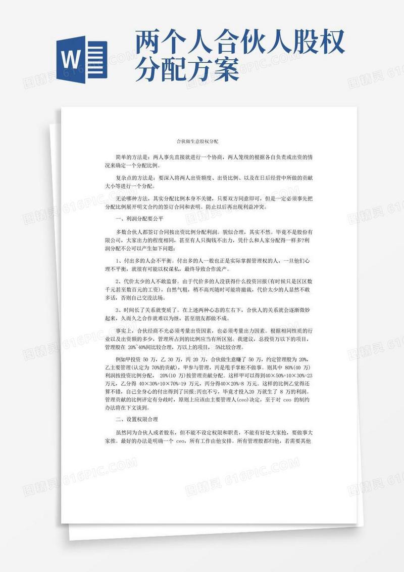 合伙做生意股权分配