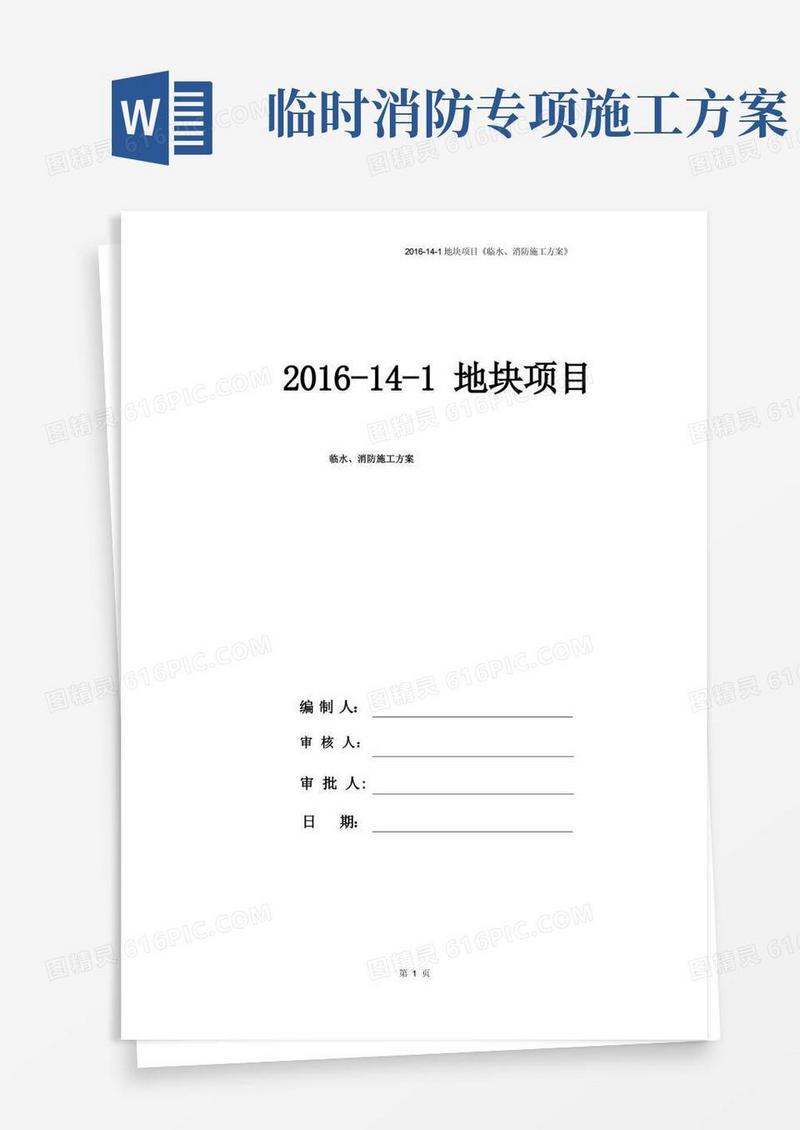 临水消防施工方案
