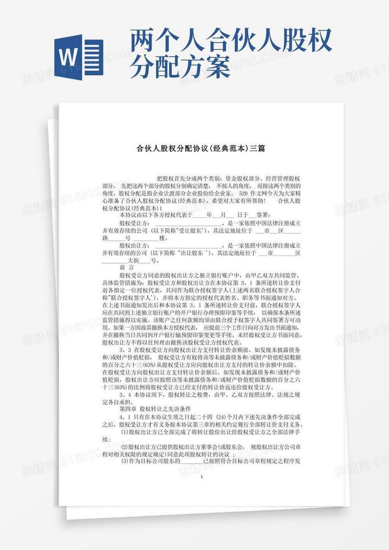 合伙人股权分配协议(经典范本)三篇