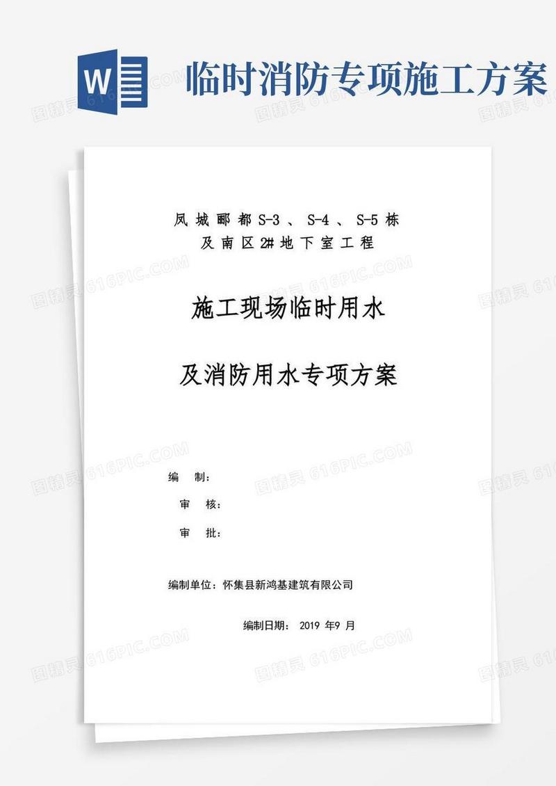 施工现场临时用水及消防用水专项方案(凤城郦都)
