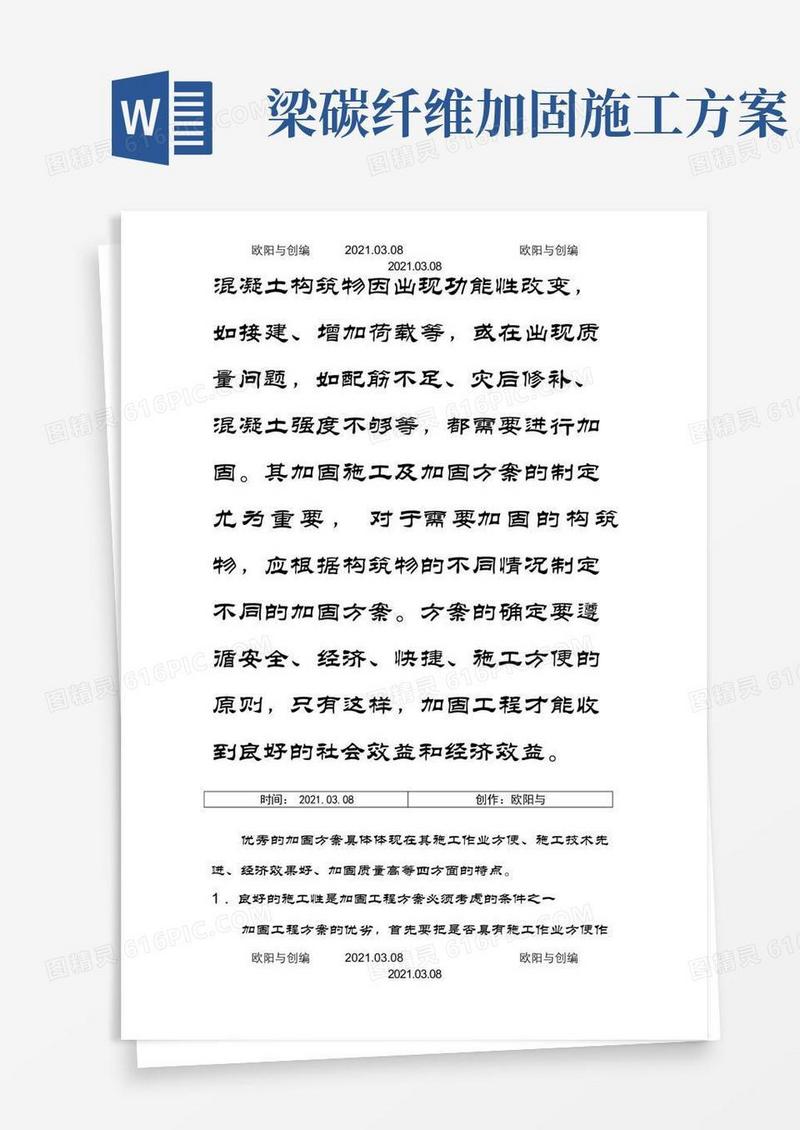 框架梁加固施工方案之欧阳与创编