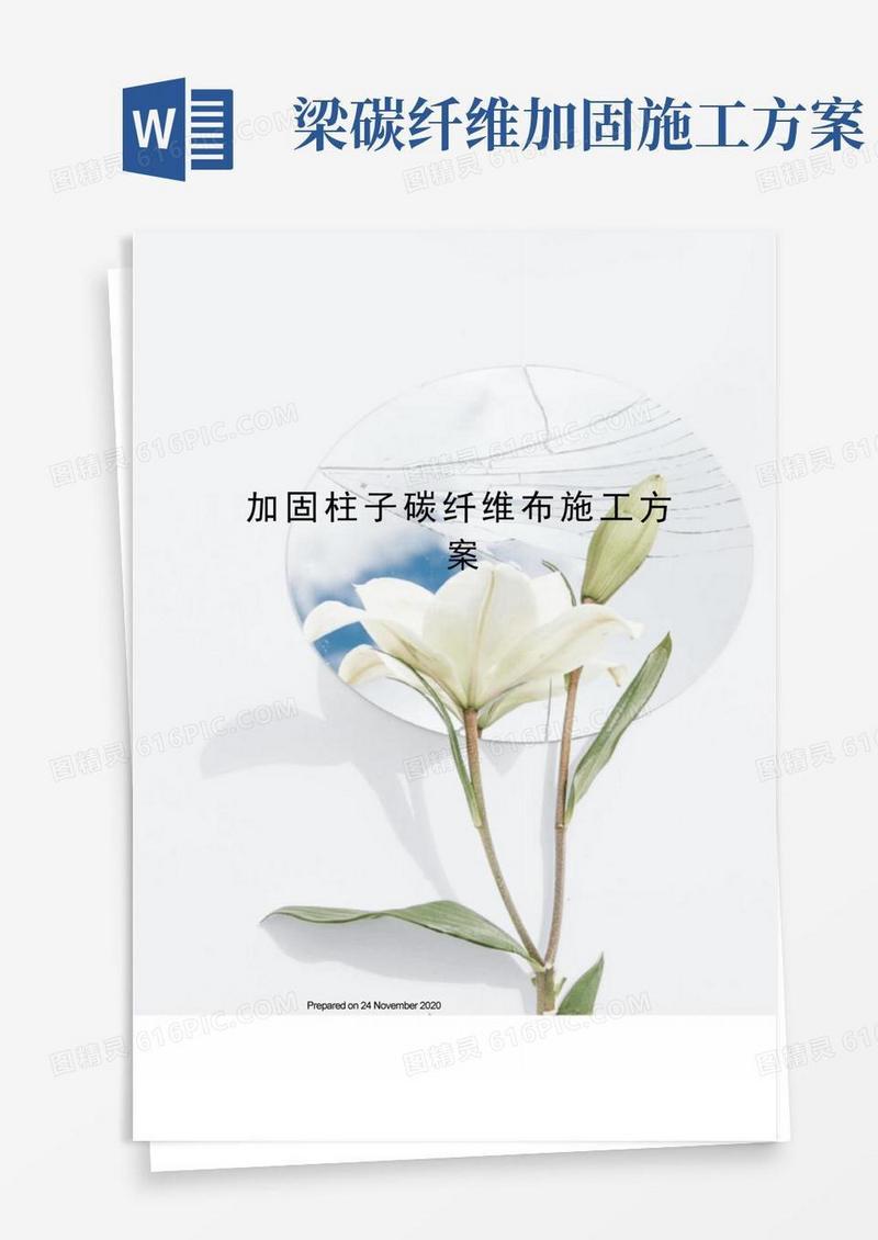 加固柱子碳纤维布施工方案