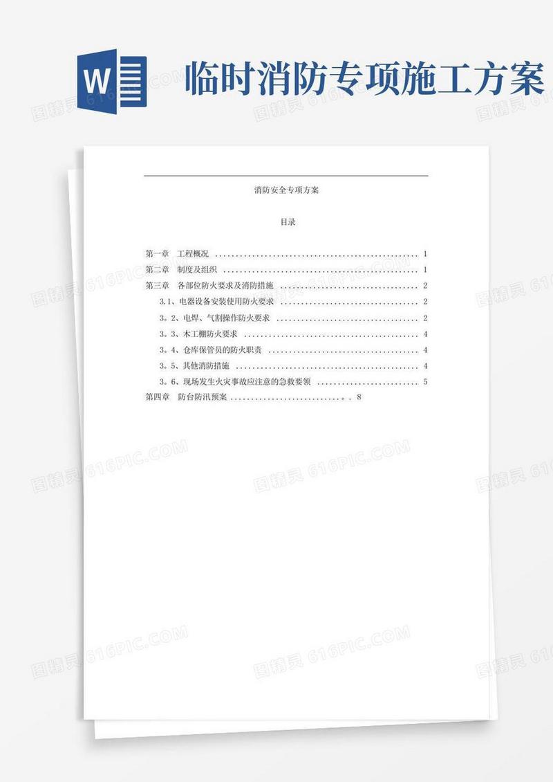 消防工程专项安全施工方案