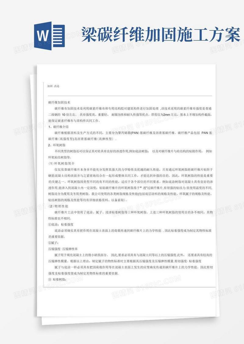 碳纤维加固-改造施工方案