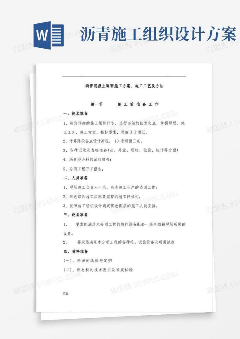 沥青混凝土路面工程施工组织设计方案