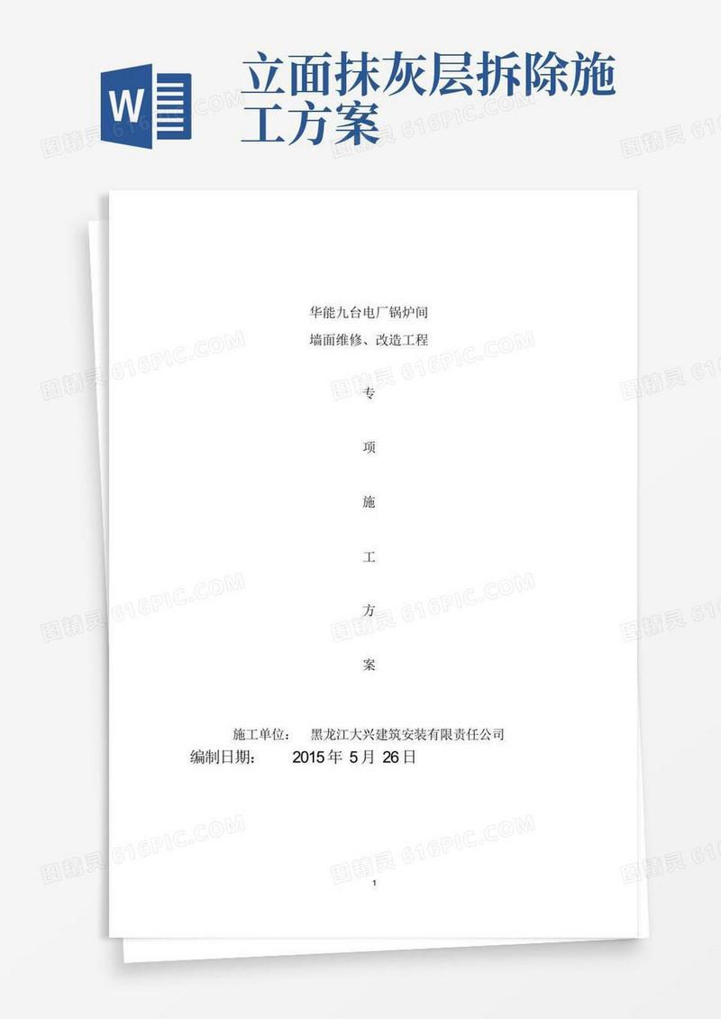 内墙面拆除、喷涂施工方案