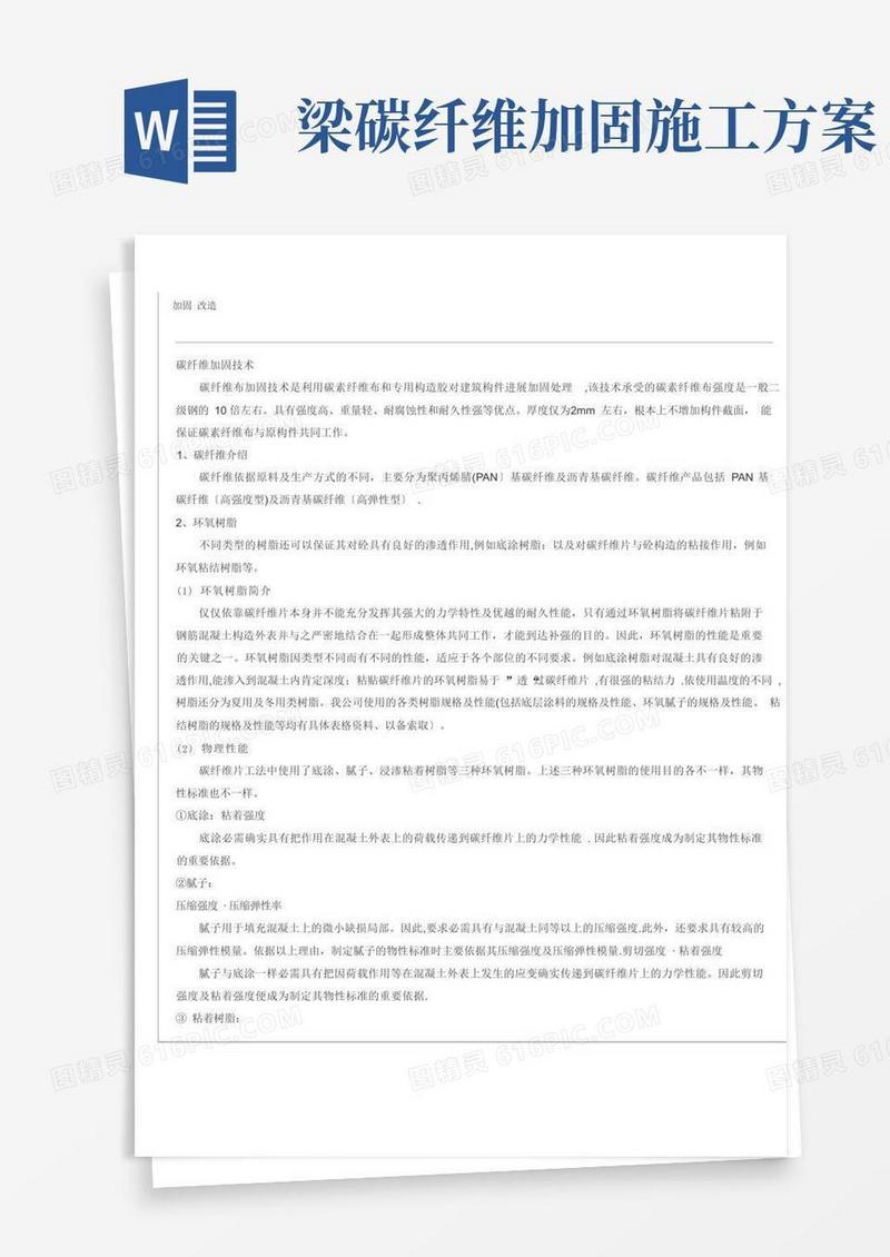 碳纤维加固改造施工方案