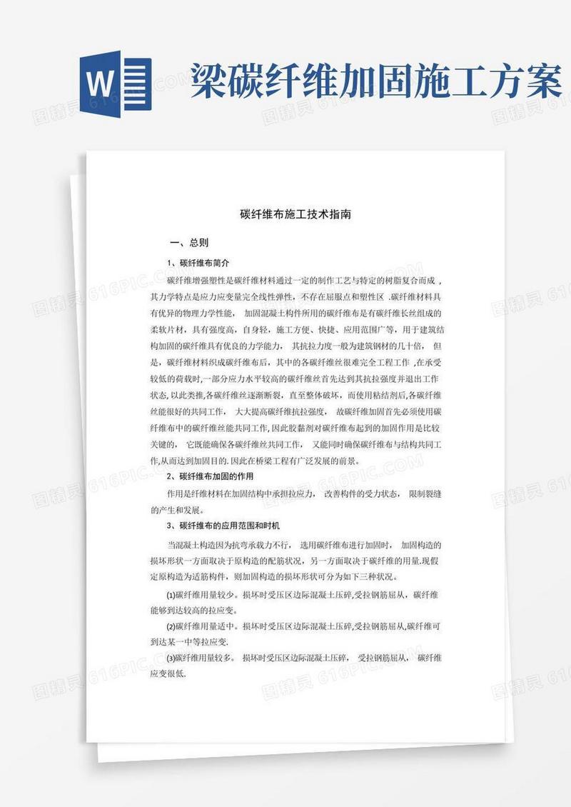 桥梁碳纤维布加固施工方案【精选文档】