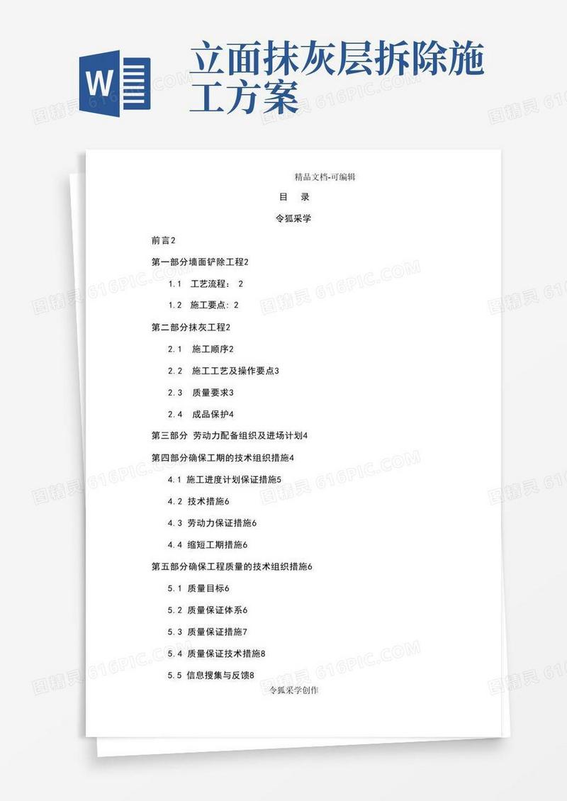 墙面铲除抹灰施工方案方案