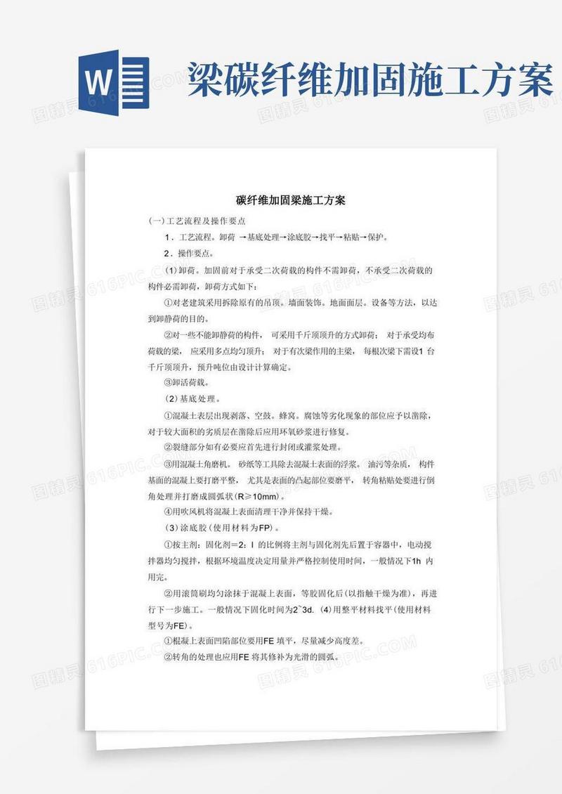 碳纤维加固梁施工方案
