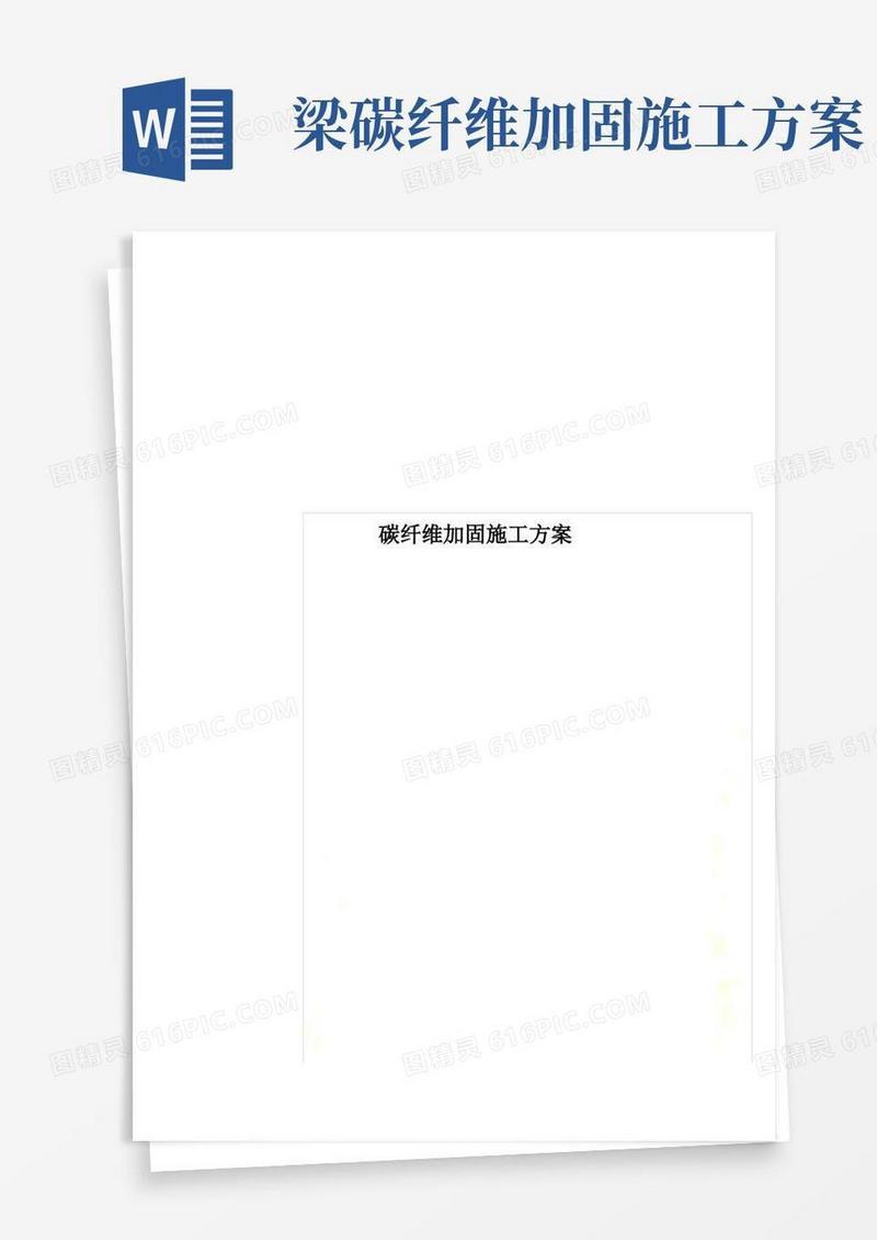 碳纤维加固施工方案