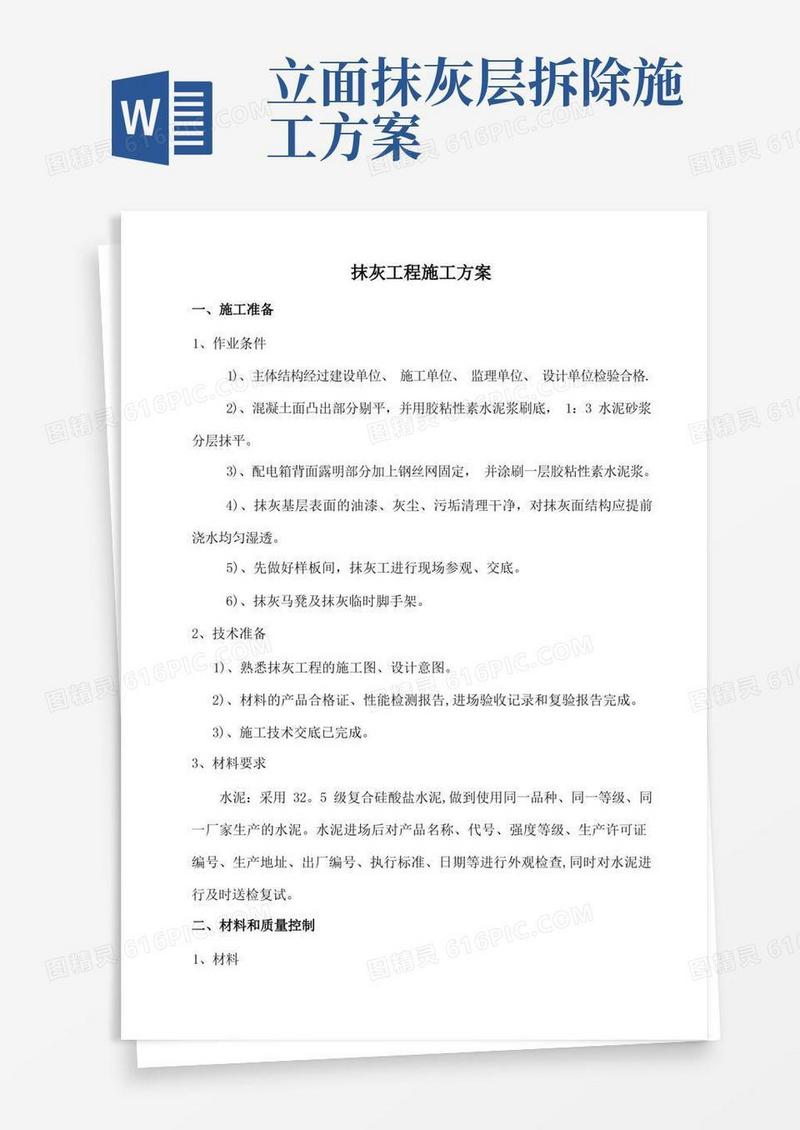 抹灰工程施工方案