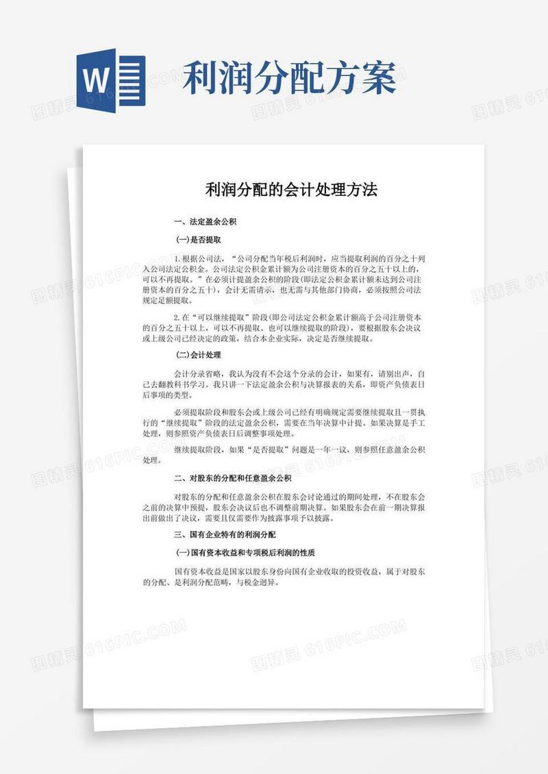 利润分配的会计处理方法