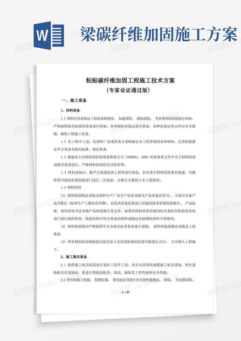 碳纤维加固工程施工方案