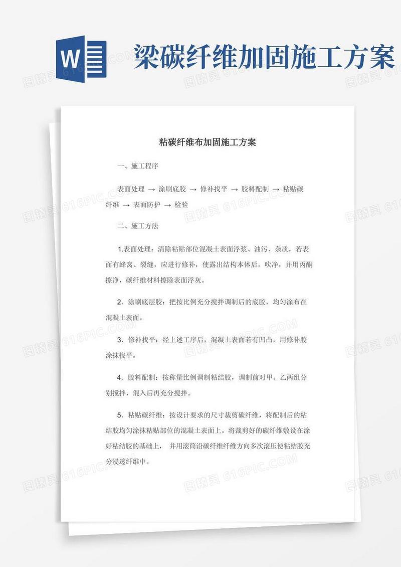 粘碳纤维布加固施工方案