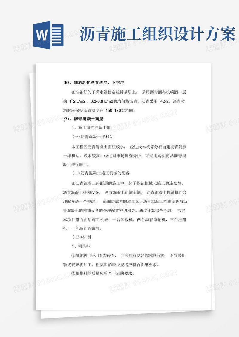 沥青路面施工组织设计